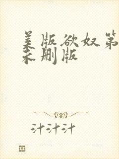 美版欲奴第二季未删版