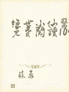 绝世小仙医全文免费阅读1098章