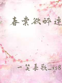 春棠欲醉连载中