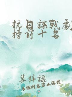 抗日谍战剧排行榜前十名