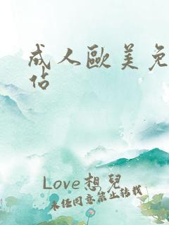 成人欧美免费网站