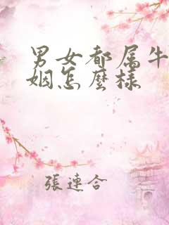 男女都属牛的婚姻怎么样