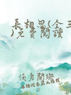 长相思(全三册)免费阅读