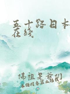 五十路日本熟女在线