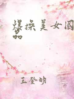 爆操美女国产精品