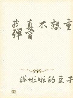 我真不想重生无弹窗