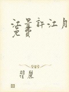 江晨许江月短剧免费