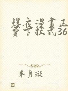 爆夜漫画正版免费下拉式36漫画网