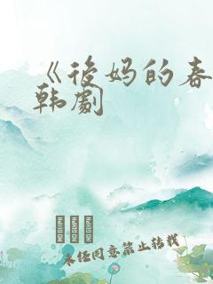 《后妈的春天》韩剧
