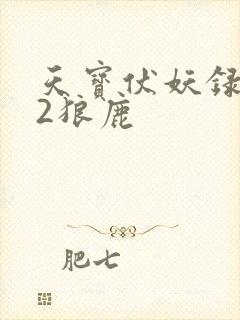 天宝伏妖录番外2狼鹿