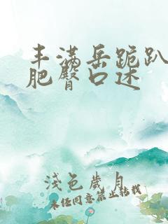 丰满岳跪趴高撅肥臀口述