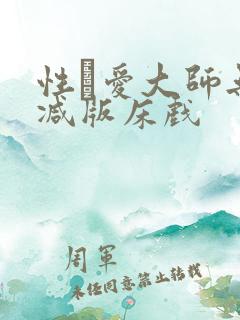 性·爱大师无删减版床戏