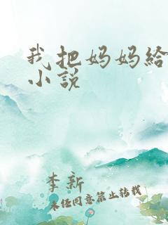 我把妈妈给操了小说
