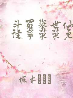 斗罗举世仙师收徒宁荣荣免费阅读