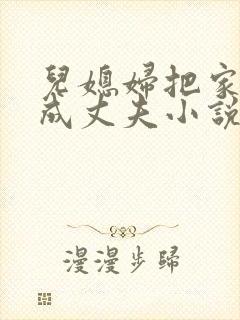儿媳妇把家公认成丈夫小说免费阅读