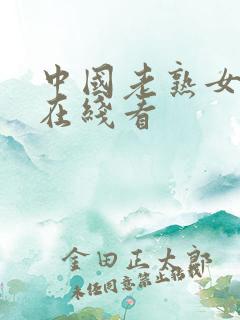 中国老熟女毛片在线看