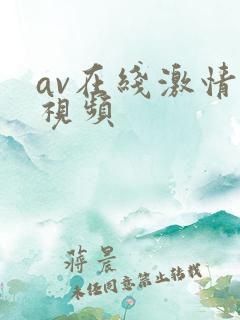 av在线激情小视频