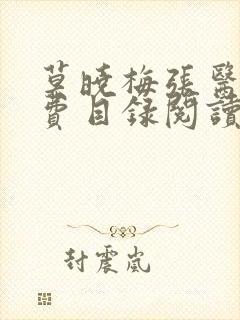 莫晓梅张医生免费目录阅读小说在线阅读