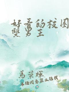好看的校园小说双男主