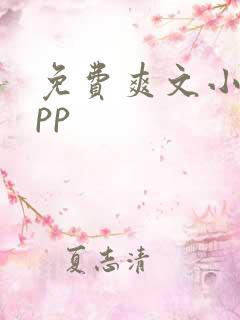 免费爽文小说app