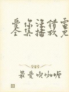 爱你没错电视剧全集播放免费观看