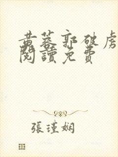 黄蓉郭破虏全文阅读免费