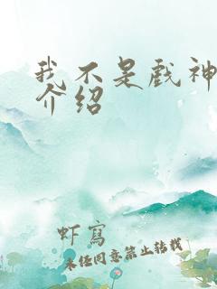 我不是戏神神道介绍