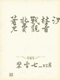 萧北战林汐短剧免费观看