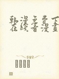 韩漫免费下拉式在线看漫画双男主