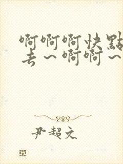 啊啊啊快点插进去～啊啊～爽不爽～慢点