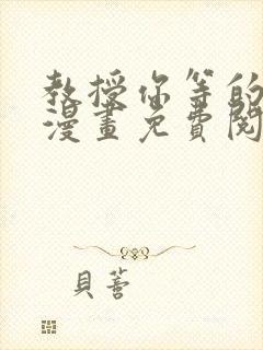 教授你等的什么漫画免费阅读