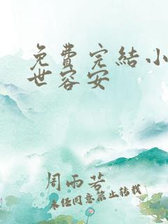 免费完结小说一世容安