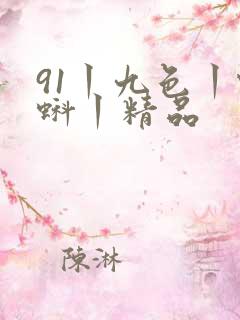91丨九色丨蝌蚪丨精品