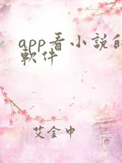 app看小说的软件