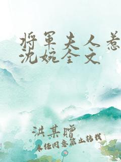 将军夫人惹不得沈婉全文