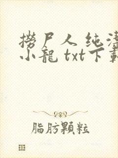 捞尸人 纯洁滴小龙 txt下载