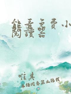 能看免费小说的阅读器