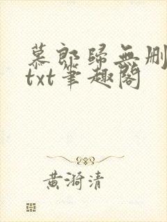 慕郎归无删减版txt笔趣阁