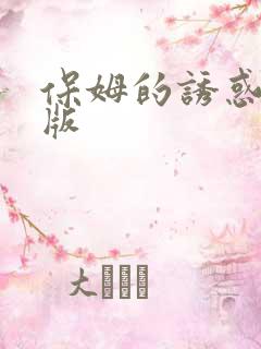 保姆的诱惑完整版