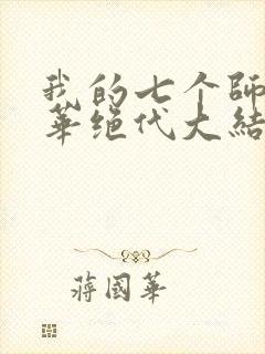 我的七个师姐风华绝代大结局