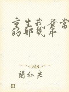 重生我爸当校草的那几年
