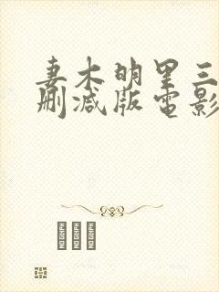 妻木明里三级无删减版电影