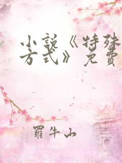 小说《特殊治疗方式》免费阅读