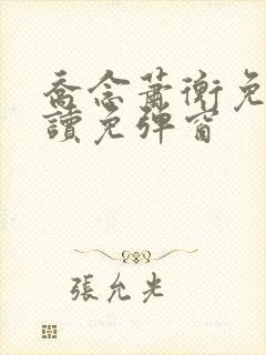 乔念萧衡免费阅读免弹窗
