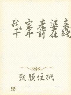 我家老婆来自一千年前在线看