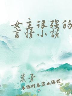 女主很强的现代言情小说