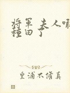 将军 夫人喊你种田了