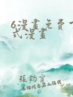 6漫画免费下拉式漫画