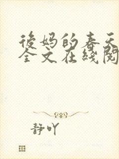 后妈的春天小说全文在线阅读