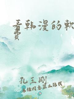 看韩漫的软件免费